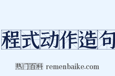 程式动作造句是什么意思的图片